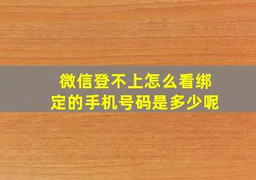 微信登不上怎么看绑定的手机号码是多少呢