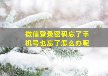 微信登录密码忘了手机号也忘了怎么办呢