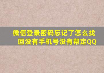 微信登录密码忘记了怎么找回没有手机号没有帮定QQ