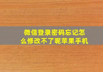 微信登录密码忘记怎么修改不了呢苹果手机