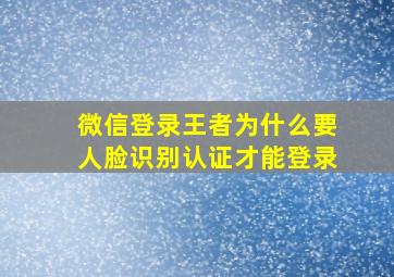 微信登录王者为什么要人脸识别认证才能登录