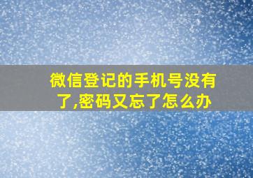 微信登记的手机号没有了,密码又忘了怎么办