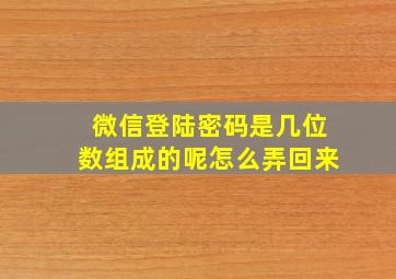 微信登陆密码是几位数组成的呢怎么弄回来