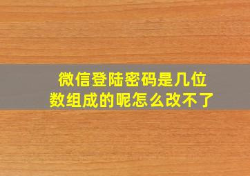 微信登陆密码是几位数组成的呢怎么改不了