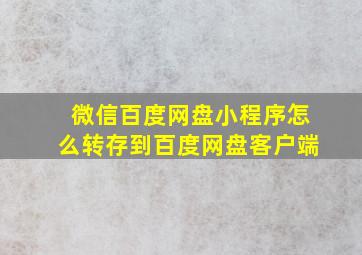 微信百度网盘小程序怎么转存到百度网盘客户端