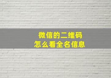 微信的二维码怎么看全名信息