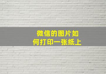 微信的图片如何打印一张纸上