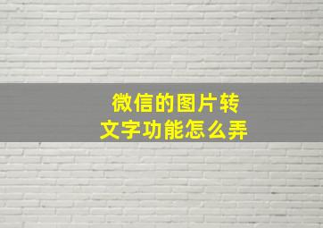 微信的图片转文字功能怎么弄