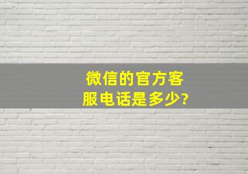 微信的官方客服电话是多少?