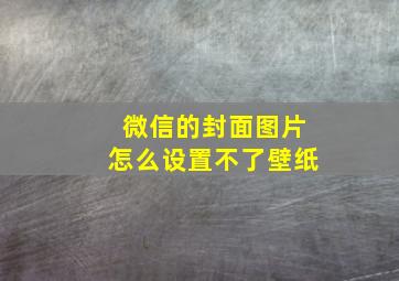 微信的封面图片怎么设置不了壁纸