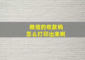 微信的收款码怎么打印出来啊