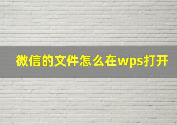 微信的文件怎么在wps打开