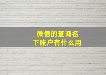 微信的查询名下账户有什么用