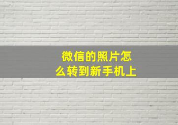 微信的照片怎么转到新手机上