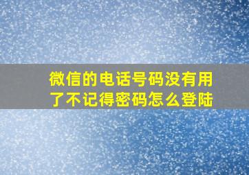 微信的电话号码没有用了不记得密码怎么登陆