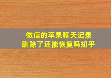 微信的苹果聊天记录删除了还能恢复吗知乎