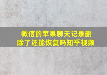 微信的苹果聊天记录删除了还能恢复吗知乎视频