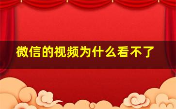 微信的视频为什么看不了