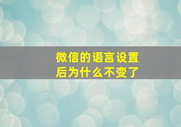 微信的语言设置后为什么不变了