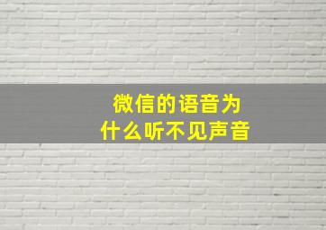 微信的语音为什么听不见声音