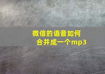 微信的语音如何合并成一个mp3