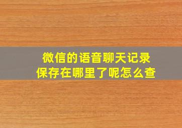 微信的语音聊天记录保存在哪里了呢怎么查