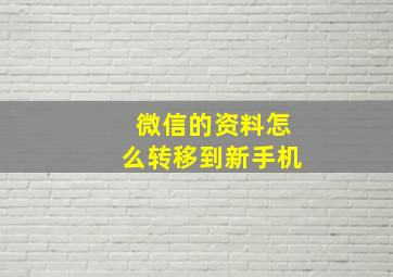 微信的资料怎么转移到新手机