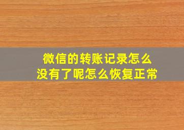 微信的转账记录怎么没有了呢怎么恢复正常