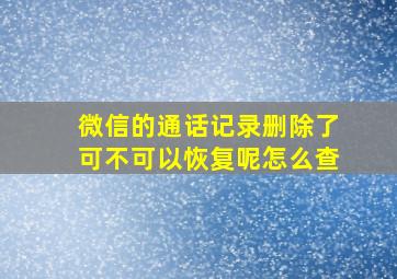 微信的通话记录删除了可不可以恢复呢怎么查