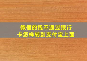 微信的钱不通过银行卡怎样转到支付宝上面