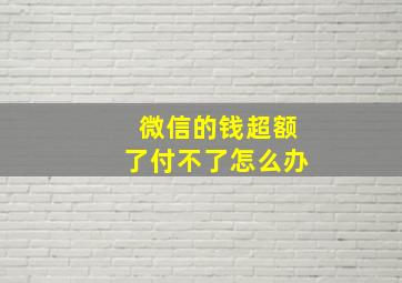 微信的钱超额了付不了怎么办