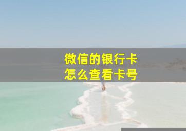 微信的银行卡怎么查看卡号