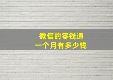 微信的零钱通一个月有多少钱