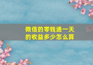 微信的零钱通一天的收益多少怎么算