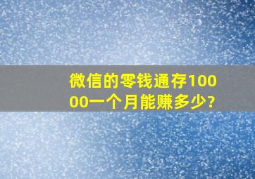 微信的零钱通存10000一个月能赚多少?