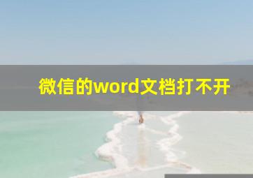 微信的word文档打不开