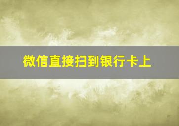 微信直接扫到银行卡上