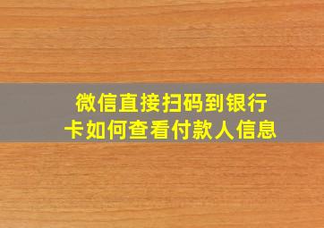 微信直接扫码到银行卡如何查看付款人信息