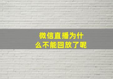 微信直播为什么不能回放了呢