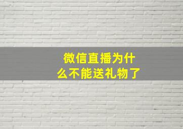 微信直播为什么不能送礼物了