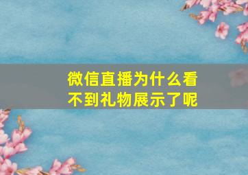 微信直播为什么看不到礼物展示了呢