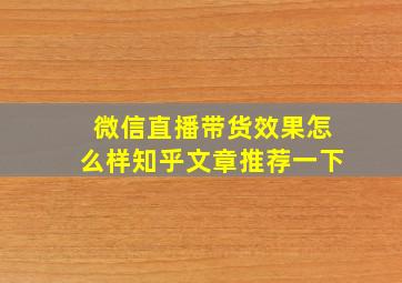 微信直播带货效果怎么样知乎文章推荐一下