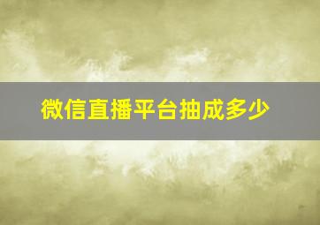 微信直播平台抽成多少