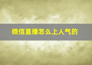 微信直播怎么上人气的