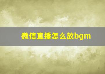 微信直播怎么放bgm