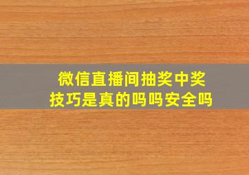 微信直播间抽奖中奖技巧是真的吗吗安全吗