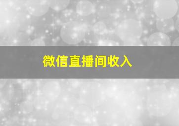 微信直播间收入