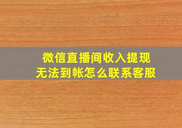 微信直播间收入提现无法到帐怎么联系客服