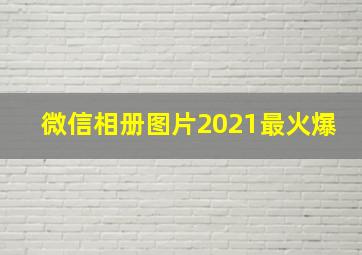 微信相册图片2021最火爆