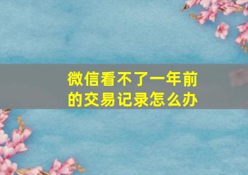 微信看不了一年前的交易记录怎么办